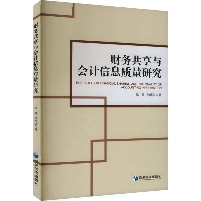 财务共享与会计信息质量研究陈雪9787509697481 经济管理出版社 经济书籍