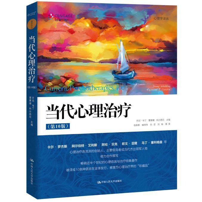 当代心理治疗 第十版 论述了21世纪心理治疗需求详细分析了各种心理治疗 丹尼 韦丁 雷蒙德 科尔西尼 中国人民大学出版社
