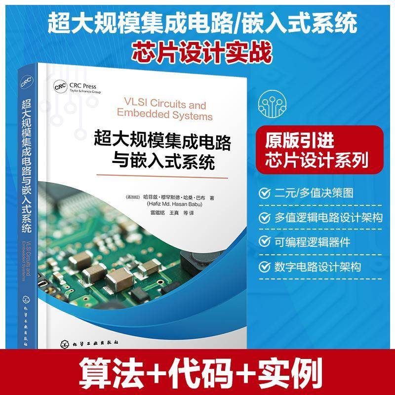 超大规模集成电路与嵌入式系统 VLSI与嵌入式系统应用实例 二元与多值决策图 多值逻辑电路设计架构 院校集成电路等专业师生参考书