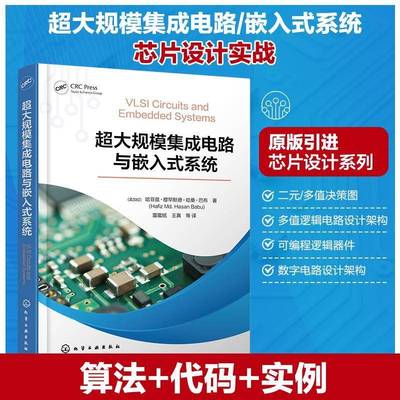 超大规模集成电路与嵌入式系统 VLSI与嵌入式系统应用实例 二元与多值决策图 多值逻辑电路设计架构 院校集成电路等专业师生参考书