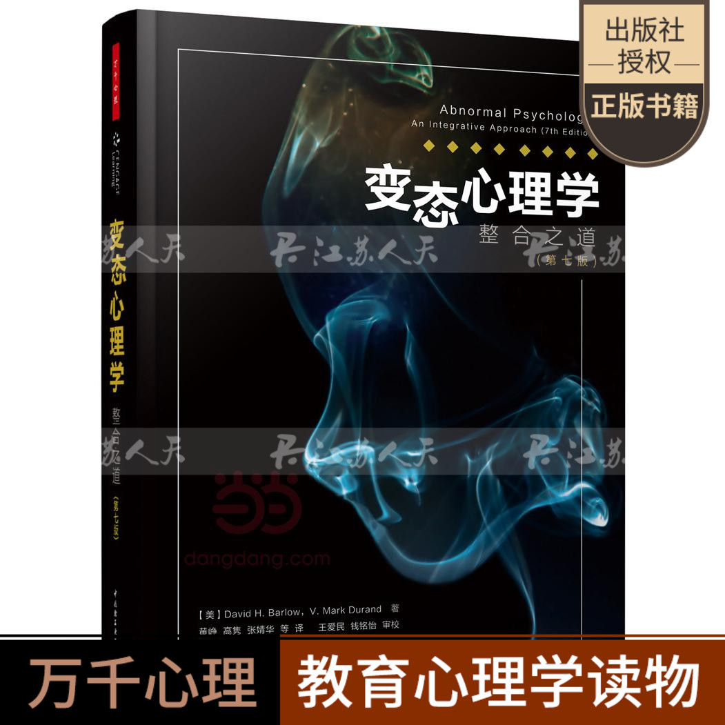 心理学整合之道 第七版 万千心理 心理学书籍 异常心理现象曲折诊断分析 怪癖重口味心理学犯罪心理学知识书籍