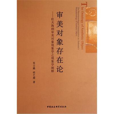 正版包邮 审美对象存在论-杜夫海纳审美对象现象学之现象学阐释 张云鹏 中国社会科学出版社 哲学、宗教 书籍 江苏畅销书