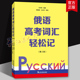 俄罗斯语 高考用书外语学习俄语教程 上海外语教育出版 第二版 社 日常用语 2版 词汇学习 俄语高考词汇轻松记 轻松记单词