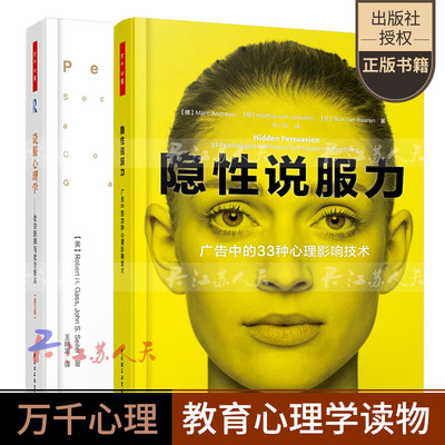 万千心理 说服心理学 社会影响与社会依从 第五版+ 隐性说服力 广告中的33种心理影响技术 推广市场营销传播学心理学教材书籍