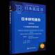 Japan 杨伯江9787522843346 日本研究报告 社·文化传媒分社 日本战略转型向纵深演进 社会科学文献出版 旅游地图书籍 2024