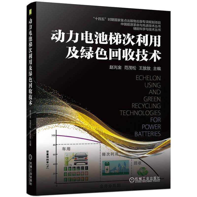 动力电池梯次利用及绿色回收技术赵光金范茂松王放放  工业技术书籍