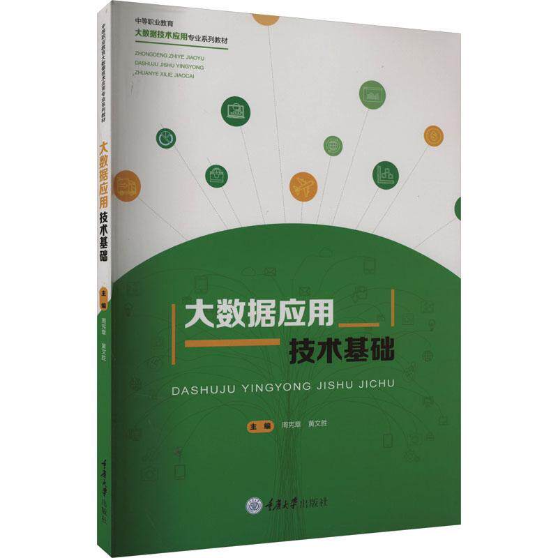 大数据应用技术基础 周宪章 黄文胜主编 中等职业教育大数据技术应用专业系列教材 重庆大学出版社9787568937948 书籍正版