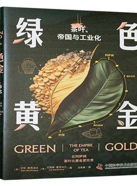 绿色黄金艾伦·麦克法兰9787523610343 中国科学技术出版社 经济书籍