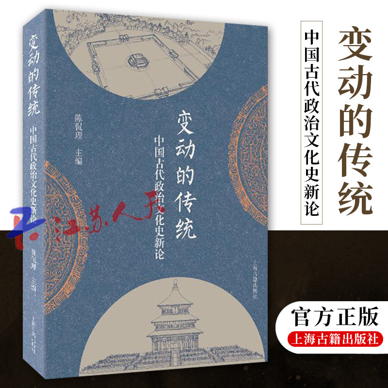 变动的传统 中国古代政治文化史新论 陈侃理 主编 传统的延续和发展依赖历史记忆 并在记忆中不断重构 上海古籍出版社