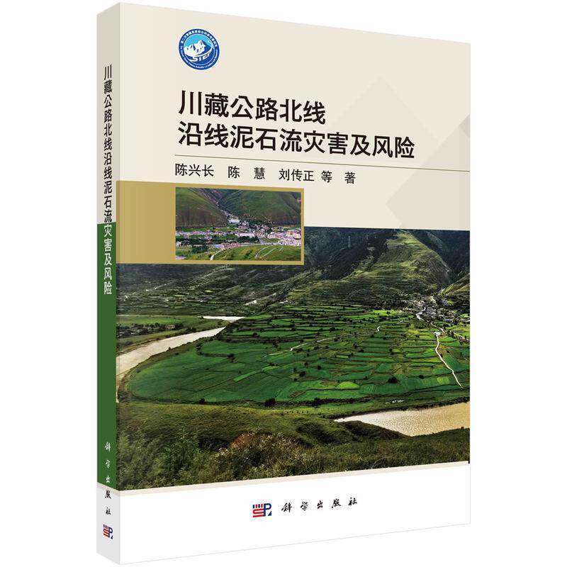 川藏公路北线沿线泥石流灾害及风险陈兴长9787030825919 科学出版社 交通运输书籍