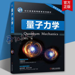 量子力学 周闪著 21世纪普通高等教育系列 高等院校本科生量子力学教材 机械工业出版社9787111730804 书籍正版