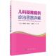 儿科疑难病例诊治思路详解李玖军儿科医生护士小儿疾病疑难病病案汇医药卫生书籍