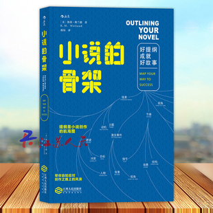 小说的骨架 好提纲成就好故事 小说写作创意全书 文学写作技巧教程书籍 同类作家写作全技巧 小说创作基本技巧