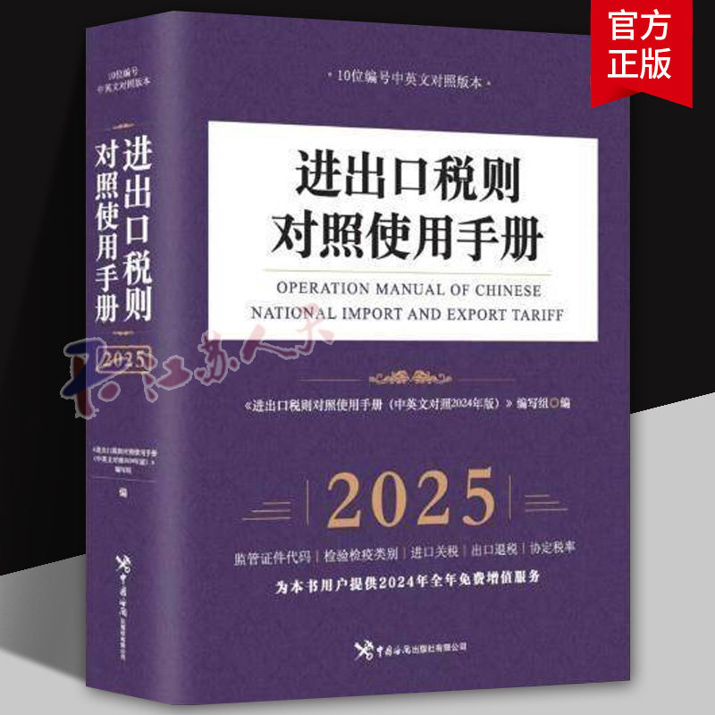 进出口税则对照使用手册(中英文对照2025年版)进出口税则对照使用手册编写组编中国海关出版社9787517508564正版书籍