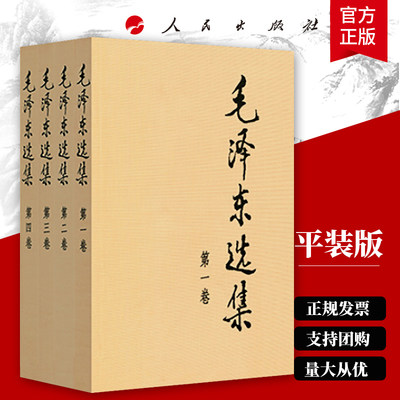 毛泽东选集 全四卷套装（平装）人民出版社 毛泽东选集全套 毛选 毛泽东文选 毛主席语录 毛主席思想 毛泽东著作