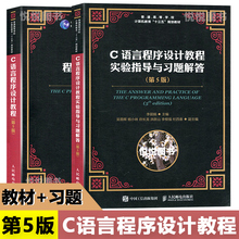 C语言程序设计 第五版 第5版（教材+学）全2册 邮电出版社 c语言入门编程书籍 基础数据结构 计算机书籍 谭浩强