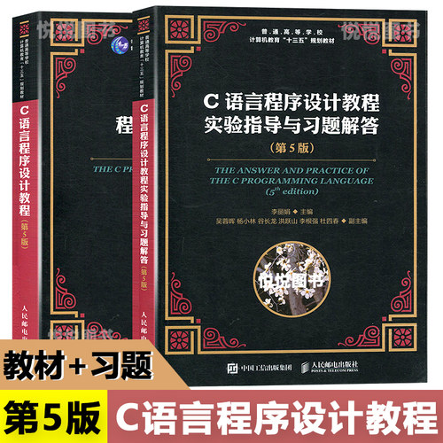 C语言程序设计 第五版 第5版（教材+学）全2册 邮电出版社 c语言入门编程书籍 基础数据结构 计算机书籍 谭浩强