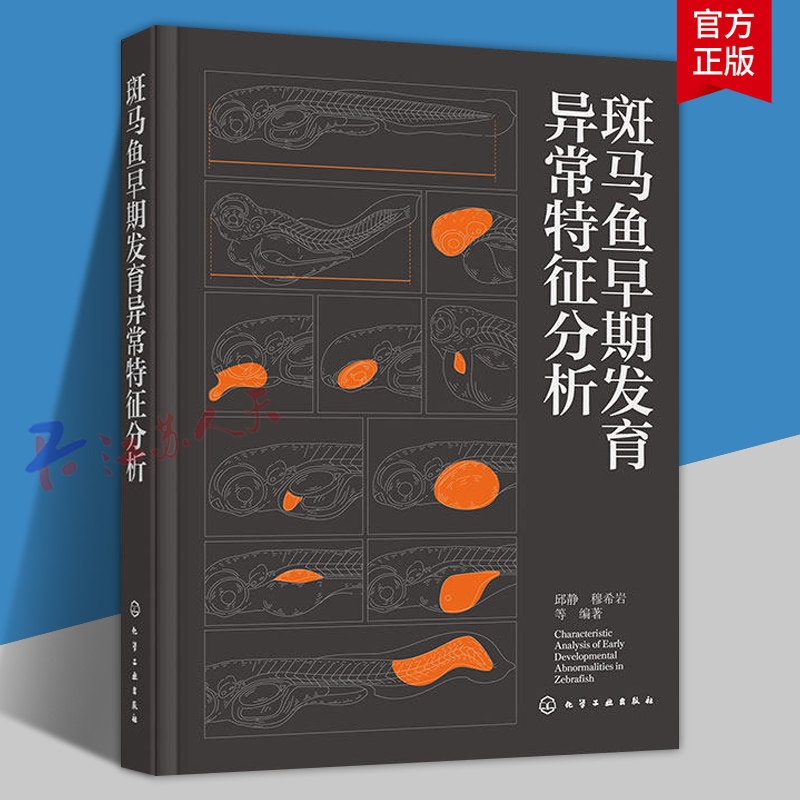 斑马鱼早期发育异常特征分析 斑马鱼胚胎发育各器官形态图谱 斑马鱼胚胎发育研究方法与案例 生命科学及生物医学科研人员参考书籍