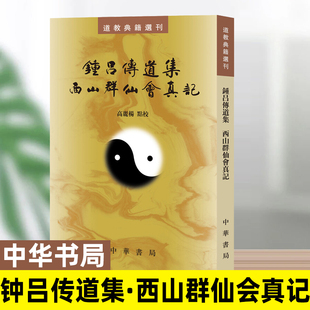 道教典籍选刊 钟吕传道集西山群仙会真记 修真金丹大道入门金道大要金丹速成修真秘籍修真功法修真法术修真筑基道教内丹修炼道教内