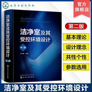 9787122422699 洁净室及其受控环境设计 免邮 空气净化专业设计施工人员 费 污染微粒过滤清除 正版 洁净室技术 建筑书籍 许钟麟