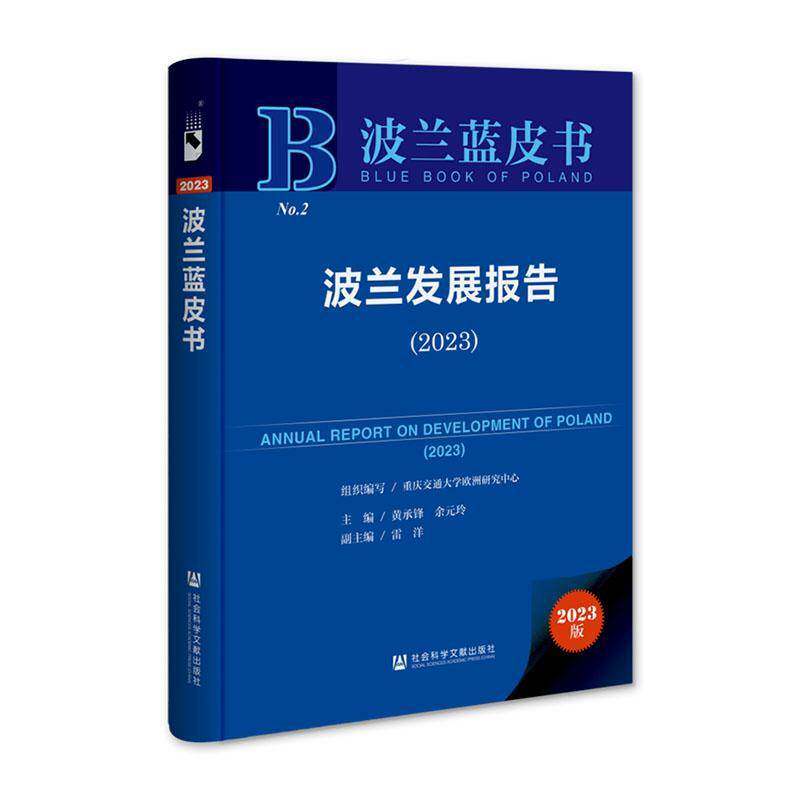 波兰发展报告:2023:2023黄承锋9787522839417 社会科学文献出版社·区域国别学分社 政治书籍