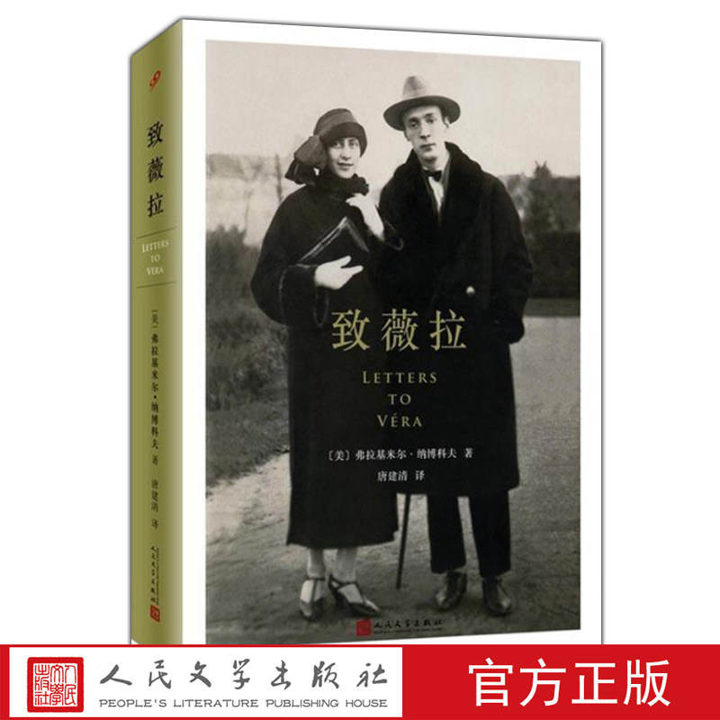 正版现货 致薇拉 弗拉基米尔纳博科夫给妻子薇拉的书信集图文结合展现一个小说家的浪漫 爱意成诗醒来觉得甚是爱你爱情通信故事