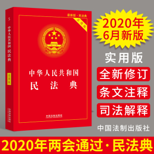 合同编 9787521610130 实用版 社 法制出版 人格权编等 物权编 含总则编 全国新修订版 民法典 2020新版
