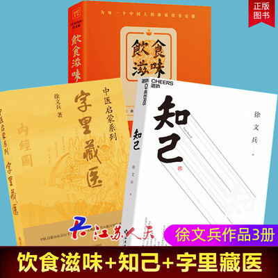 徐文兵中医养生三部曲 饮食滋味+知己+字里藏医 共3册 了解自己身体中医基础理论中医养生书籍养生秘诀正版书籍悟空心灵花园