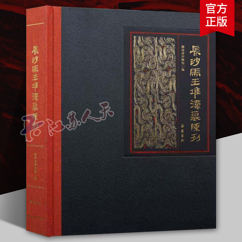 长沙马王堆汉墓陈列湖南省博物馆9787553824468 岳麓书社 艺术书籍