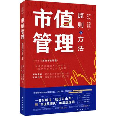 市值管理:原则与方法张凡9787547621011 上海远东出版社 管理书籍
