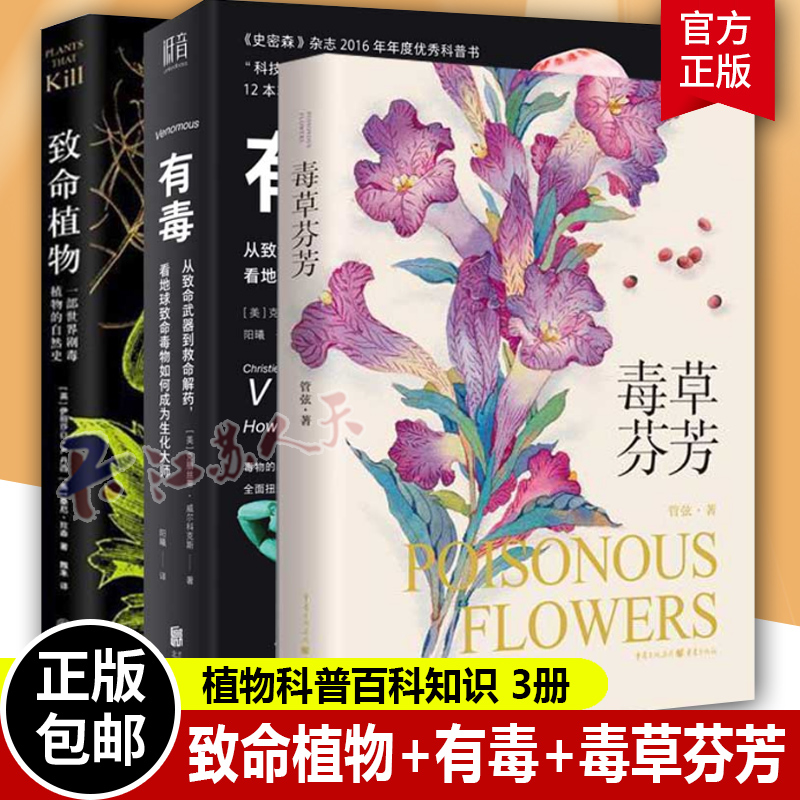 致命植物+有毒 从致命武器到救命解药看地球致命毒物+毒草芬芳套装3册 致痛致幻成瘾侵略性植物科普致命植物相关植物科普百科知识