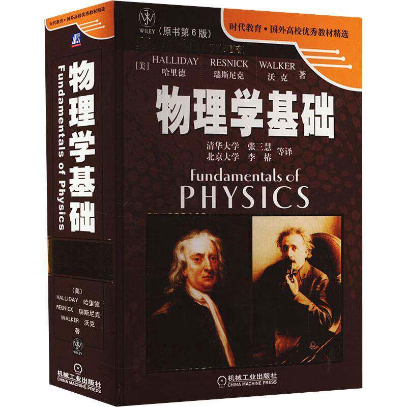 物理学基础第六版 原书第6版 哈里德 瑞斯尼克 沃克 张三慧 李椿 译 大学物理学 国外高校教材 机械工业出版社物理学书