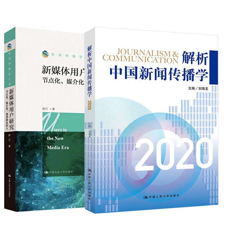 全2册 解析中国新闻传播学+新媒体用户研究节点化媒介化赛博格化的人 刘海龙国际传播学新闻媒介 新闻传播学文库彭兰