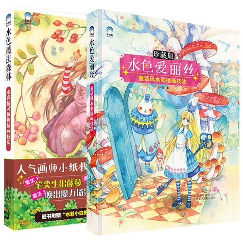 水彩画插画教程书手绘全2册 水色魔法森林+水色爱丽丝 水彩插画技法教程书日本插画集画册漫画作品集插画师插画设计素材插画书籍