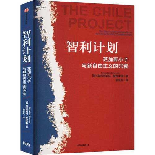 智利计划:芝加哥小子与新自由主义的兴衰:the story of the Chica塞巴斯蒂安·爱德华兹9787521764840 中信出版集团股份 经济书籍