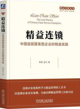 精益连锁:中国连锁服务型企业的精益实践:the lean practice of Chinese chain servi陈勇9787111794332 机械工业出版社 图书书籍