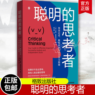 聪明的思考者 有效论证敏锐分析与自主学习指南汤姆查特菲尔德著格致出版社思维逻辑批判性思维入门宝典科学思维养成认知升级