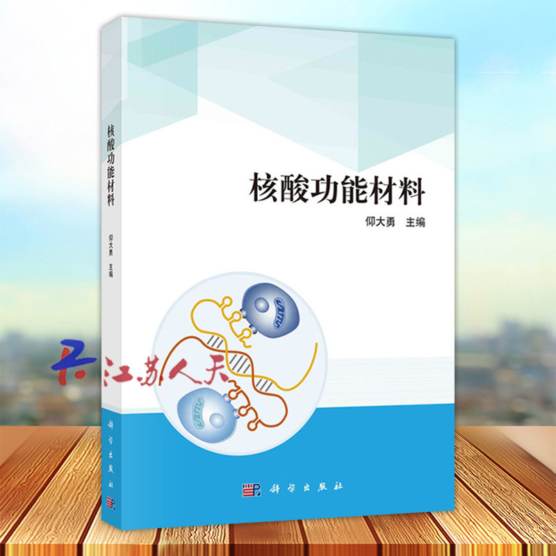 核酸功能材料 核酸功能材料在化学测量学和生物医学中的应用 化学结构与功能 合成与制备 基础知识 科学出版社9787030776426
