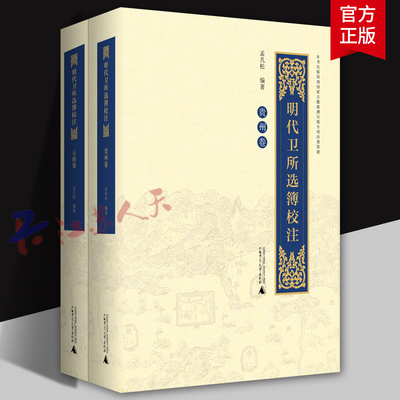 全2册 明代卫所选簿校注 云南卷 贵州卷 孟凡松编著 广西师范大学出版社9787559826978