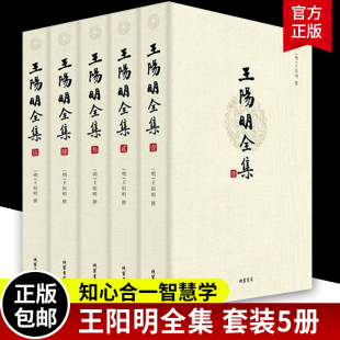 传习录注疏王阳明大传 王阳明全集5册 中国古代史儒学人生中国 书籍 知行合一一切心法哲学心学智慧全书传习录大传 哲学国学经典