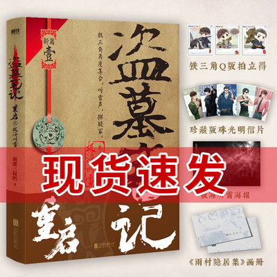 盗墓笔记重启1极海听雷 南派三叔 铁三角再重聚 盗笔之沙海藏海花十年深渊笔记作者 悬疑推理玄幻畅销新书 磨铁图书