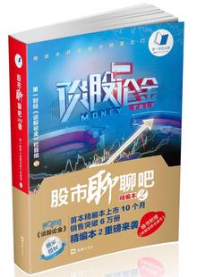 股市聊聊吧:精编本:2财经《谈股论金》栏目 谈股论金股市教程 股票书籍炒股基础知识入门 9787549617678股票投资基本知识经济书籍