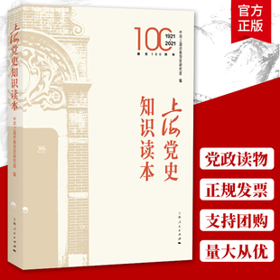 上海人民出版 社 中共上海市委党史研究室 上海党史知识读本 中国共产党上海奋斗历程历史党史知识学习读本