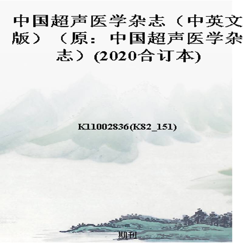 中国超声医学杂志(中英文版)(原:中国超声医学杂志)(2020合订本)