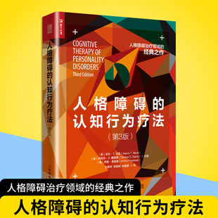 正版 人格障碍的认知行为疗法 第3版 人格障碍治疗治愈经典之作 自恋依赖反社会边缘强迫抑郁被动攻击表演障碍心理学爱好者参考