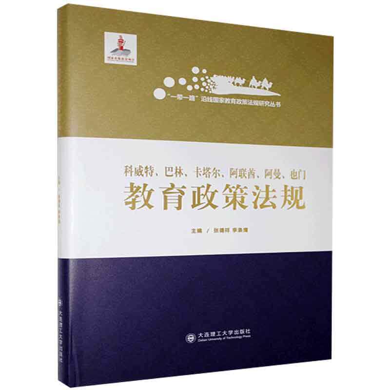 科威特、巴林、卡塔尔、阿联酋、阿曼、也门教育政策法规张德祥9787568526364 大连理工大学出版社 法律书籍