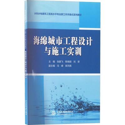 海绵城市工程设计与施工实训张鹏飞  建筑书籍