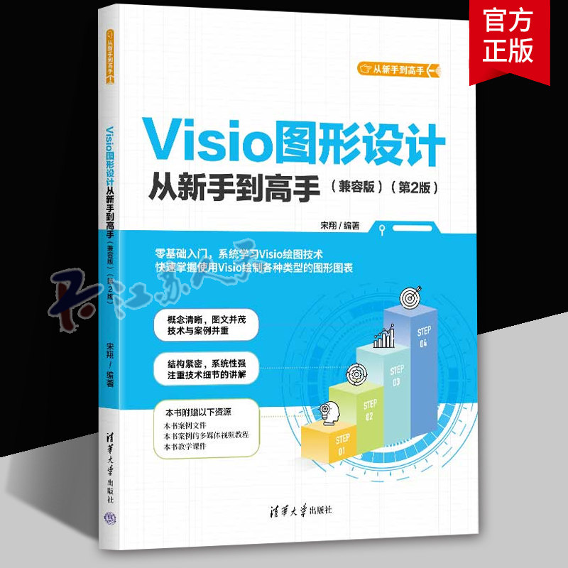 Visio图形设计从新手到高手:兼容版 第2版
