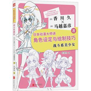 日本动漫大师讲角色设定与绘制技巧,战斗系美少女香川久9787559662477 北京联合出版公司 艺术书籍
