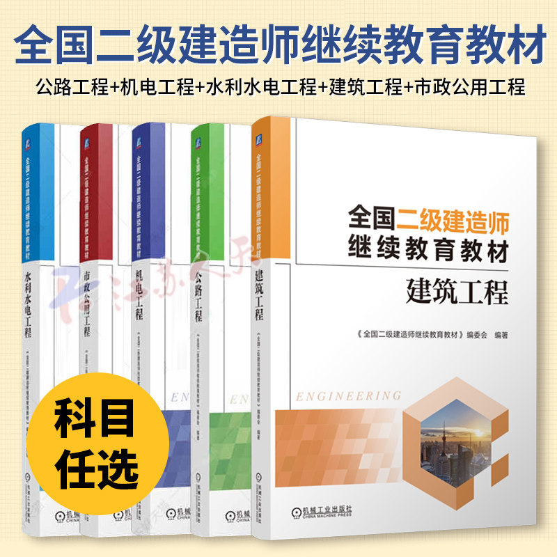 全国二级建造师继续教育教材 公路工程+机电工程+水利水电工程+建筑工程+市政公用工程 二级建造师考证资料书 机械工业出版社